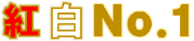 紅白Ｎｏ.1